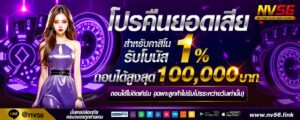 เทคนิคทำเงิน nv56 สล็อต คาสิโน กีฬา พร้อมโปรคืนยอดเสีย 10%