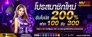 nv56 เว็บตรง ฝากถอนออโต้ ไม่มีขั้นต่ำ เว็บพนันออนไลน์ครบวงจร