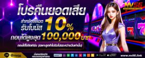 รีวิวสล็อตแตกง่าย nv56 รวมเกมทำเงินยอดนิยม 2026